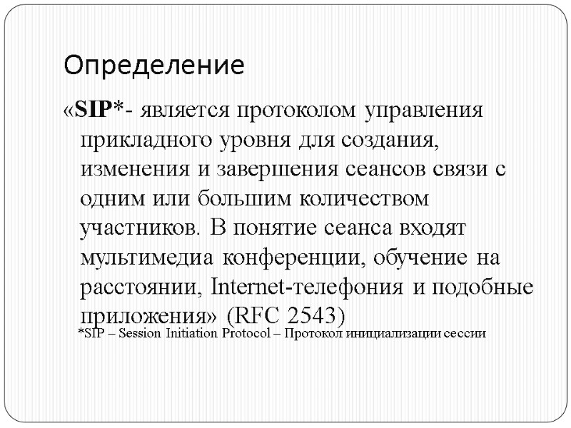 Определение «SIP*- является протоколом управления прикладного уровня для создания, изменения и завершения сеансов связи